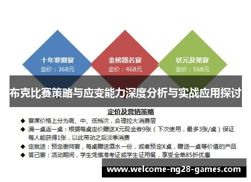 布克比赛策略与应变能力深度分析与实战应用探讨
