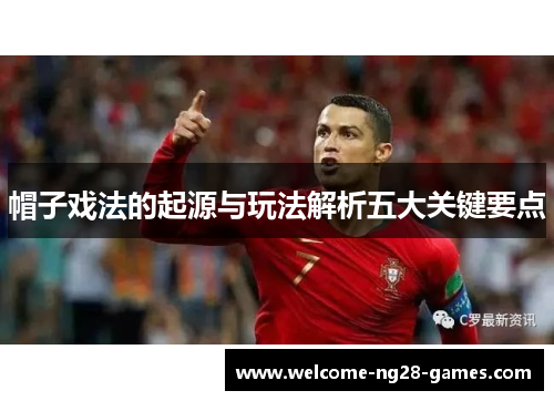 帽子戏法的起源与玩法解析五大关键要点
