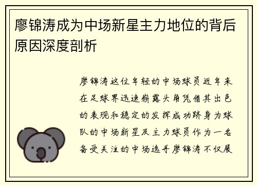 廖锦涛成为中场新星主力地位的背后原因深度剖析