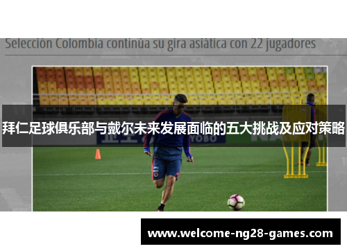 拜仁足球俱乐部与戴尔未来发展面临的五大挑战及应对策略