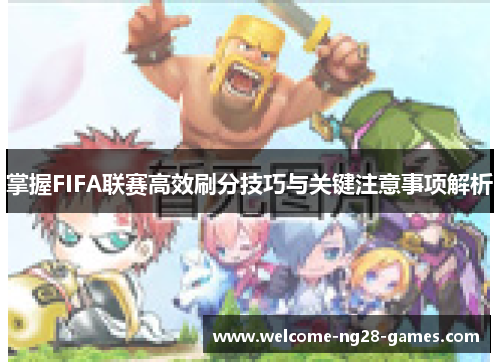 掌握FIFA联赛高效刷分技巧与关键注意事项解析