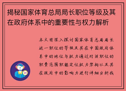 揭秘国家体育总局局长职位等级及其在政府体系中的重要性与权力解析