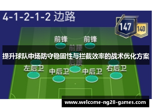 提升球队中场防守稳固性与拦截效率的战术优化方案