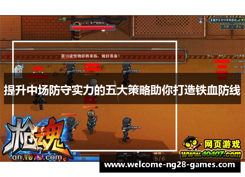提升中场防守实力的五大策略助你打造铁血防线