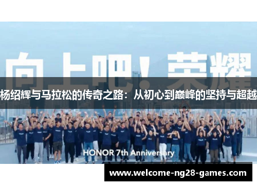 杨绍辉与马拉松的传奇之路：从初心到巅峰的坚持与超越