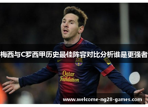 梅西与C罗西甲历史最佳阵容对比分析谁是更强者