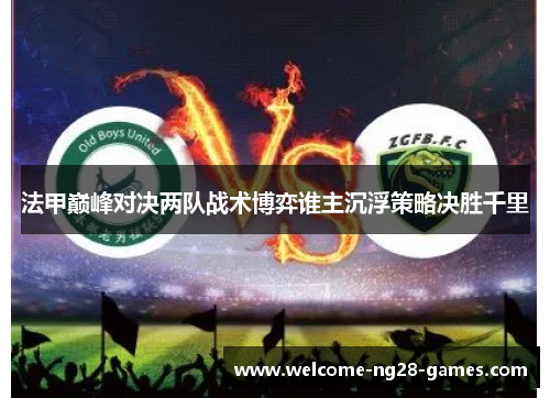 法甲巅峰对决两队战术博弈谁主沉浮策略决胜千里