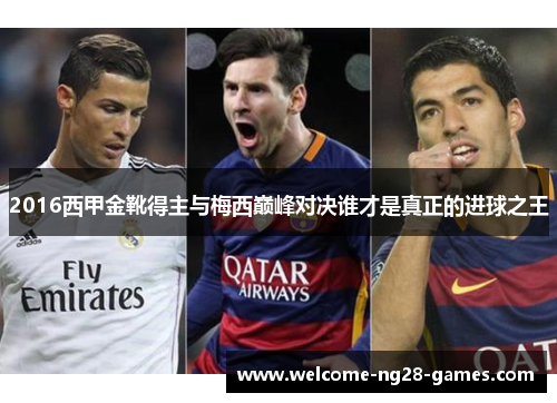 2016西甲金靴得主与梅西巅峰对决谁才是真正的进球之王 2016西甲金靴得主与梅西巅峰对决谁才是真正的进球之王