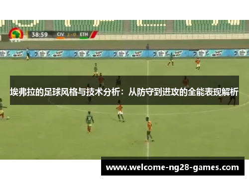 埃弗拉的足球风格与技术分析：从防守到进攻的全能表现解析