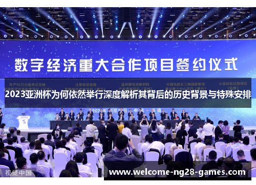 2023亚洲杯为何依然举行深度解析其背后的历史背景与特殊安排