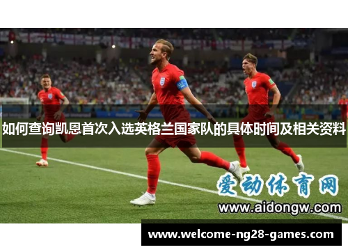 如何查询凯恩首次入选英格兰国家队的具体时间及相关资料