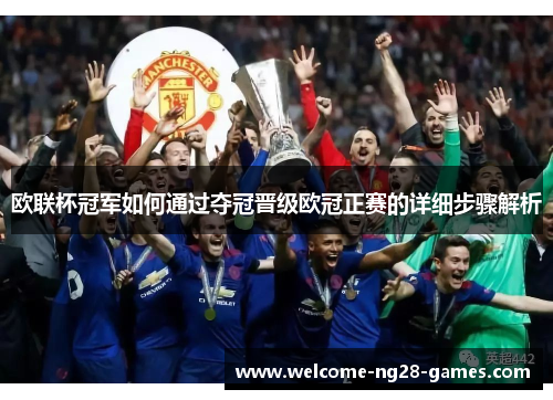 欧联杯冠军如何通过夺冠晋级欧冠正赛的详细步骤解析