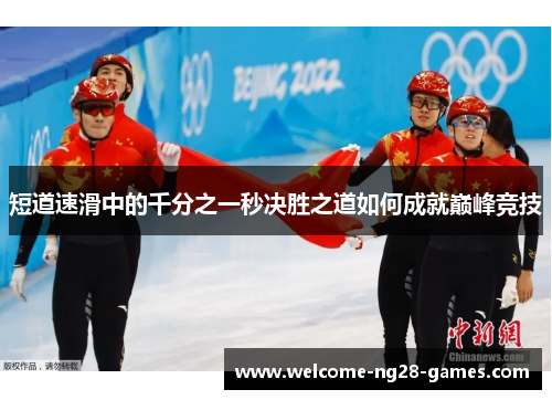 短道速滑中的千分之一秒决胜之道如何成就巅峰竞技
