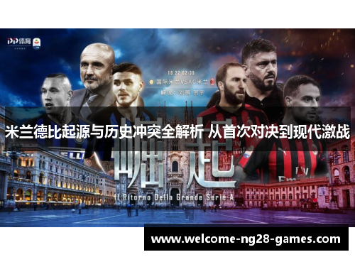 米兰德比起源与历史冲突全解析 从首次对决到现代激战
