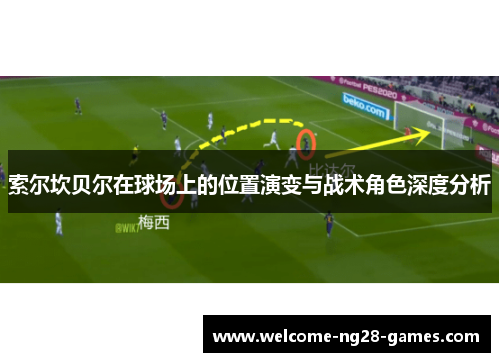 索尔坎贝尔在球场上的位置演变与战术角色深度分析