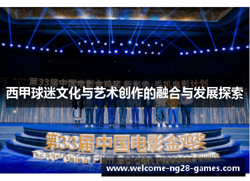 西甲球迷文化与艺术创作的融合与发展探索