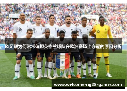 欧足联为何常常偏袒英格兰球队在欧洲赛场上夺冠的原因分析