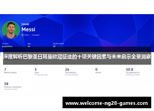 深度解析巴黎圣日耳曼欧冠征途的十项关键因素与未来启示全景洞察