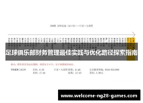 足球俱乐部财务管理最佳实践与优化路径探索指南