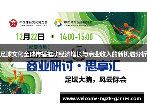 足球文化全球传播推动经济增长与商业收入的新机遇分析