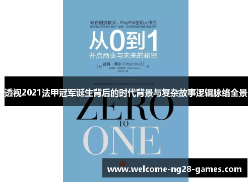 透视2021法甲冠军诞生背后的时代背景与复杂故事逻辑脉络全景 透视2021法甲冠军诞生背后的时代背景与复杂故事逻辑脉络全景