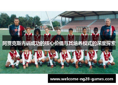 阿贾克斯青训成功的核心价值与其培养模式的深度探索