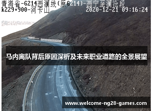 马内离队背后原因深析及未来职业道路的全景展望