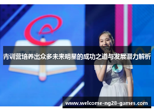 青训营培养出众多未来明星的成功之道与发展潜力解析