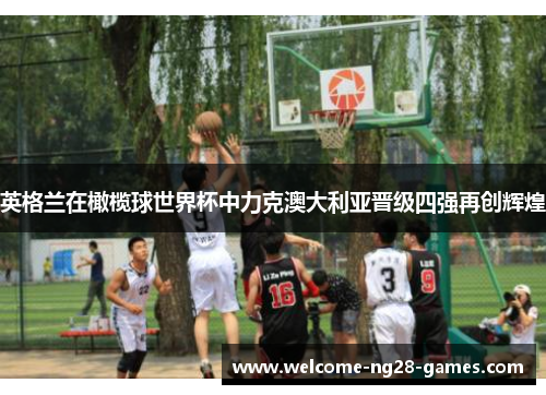 英格兰在橄榄球世界杯中力克澳大利亚晋级四强再创辉煌