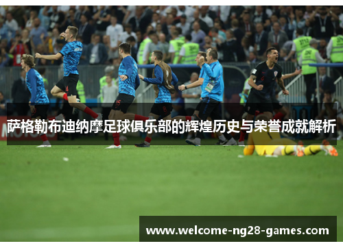 萨格勒布迪纳摩足球俱乐部的辉煌历史与荣誉成就解析