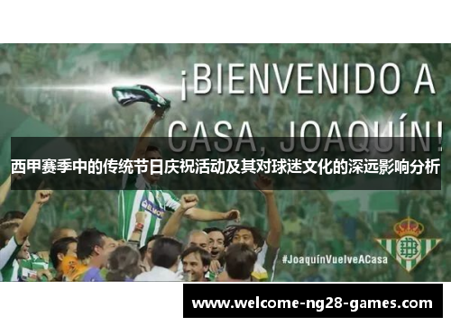 西甲赛季中的传统节日庆祝活动及其对球迷文化的深远影响分析