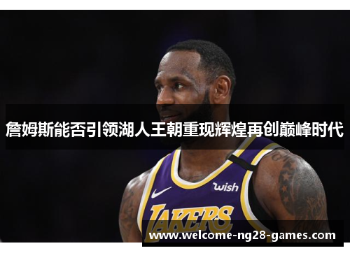 詹姆斯能否引领湖人王朝重现辉煌再创巅峰时代