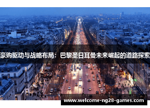 豪购驱动与战略布局：巴黎圣日耳曼未来崛起的道路探索