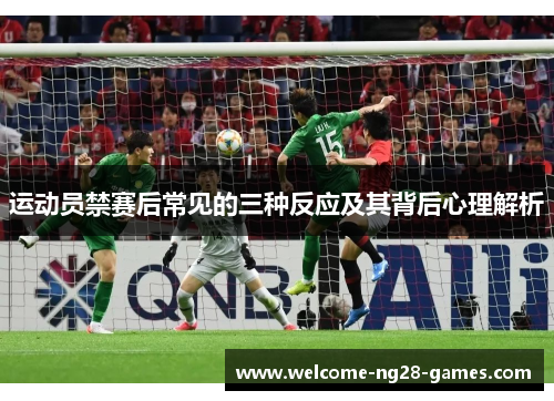 运动员禁赛后常见的三种反应及其背后心理解析