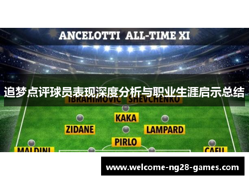 追梦点评球员表现深度分析与职业生涯启示总结