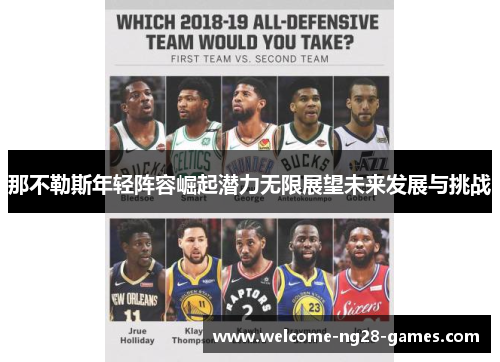 那不勒斯年轻阵容崛起潜力无限展望未来发展与挑战