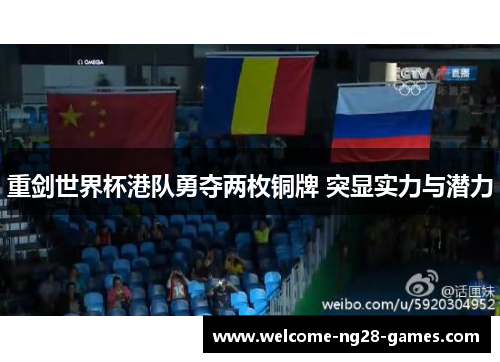 重剑世界杯港队勇夺两枚铜牌 突显实力与潜力