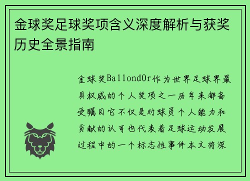 金球奖足球奖项含义深度解析与获奖历史全景指南