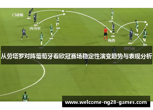 从劳塔罗对阵葡萄牙看欧冠赛场稳定性演变趋势与表现分析