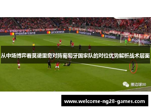 从中场博弈看莫德里奇对阵葡萄牙国家队的对位优势解析战术层面