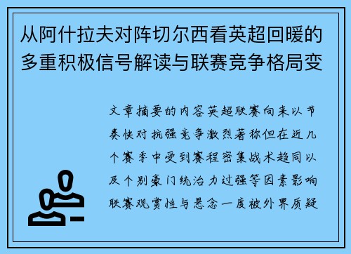 从阿什拉夫对阵切尔西看英超回暖的多重积极信号解读与联赛竞争格局变化
