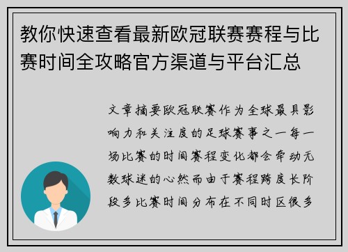 教你快速查看最新欧冠联赛赛程与比赛时间全攻略官方渠道与平台汇总